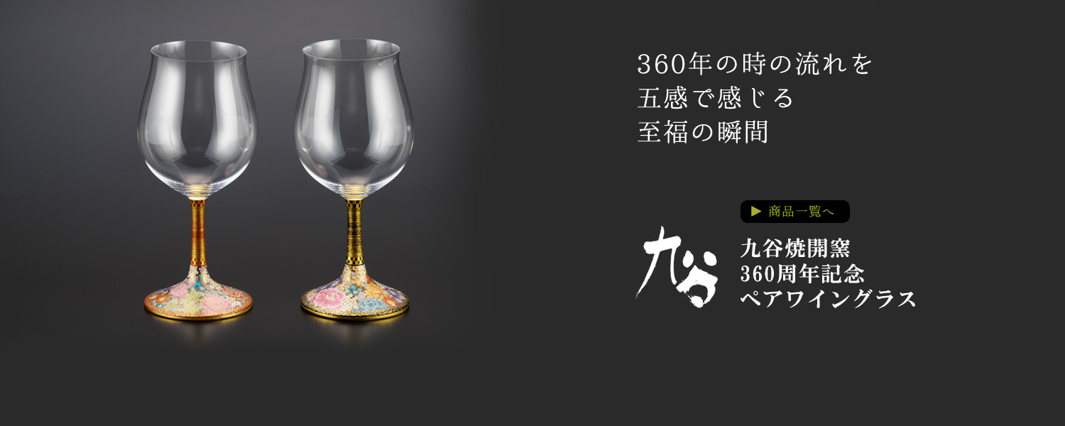 お酒の個性を楽しむ九谷焼ワイングラス・酒グラス・盃 | 九谷焼 鏑木商舗