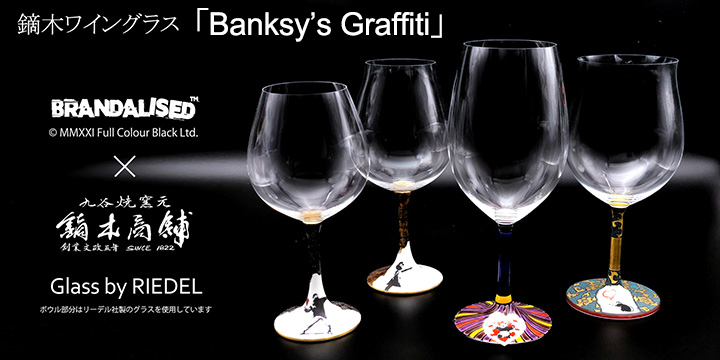 BRANDALISED バンクシーグラフィティ ワイングラス | 九谷焼 鏑木商舗